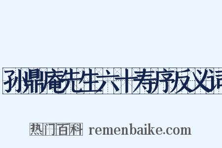 孙鼎庵先生六十寿序反义词是什么意思的图片